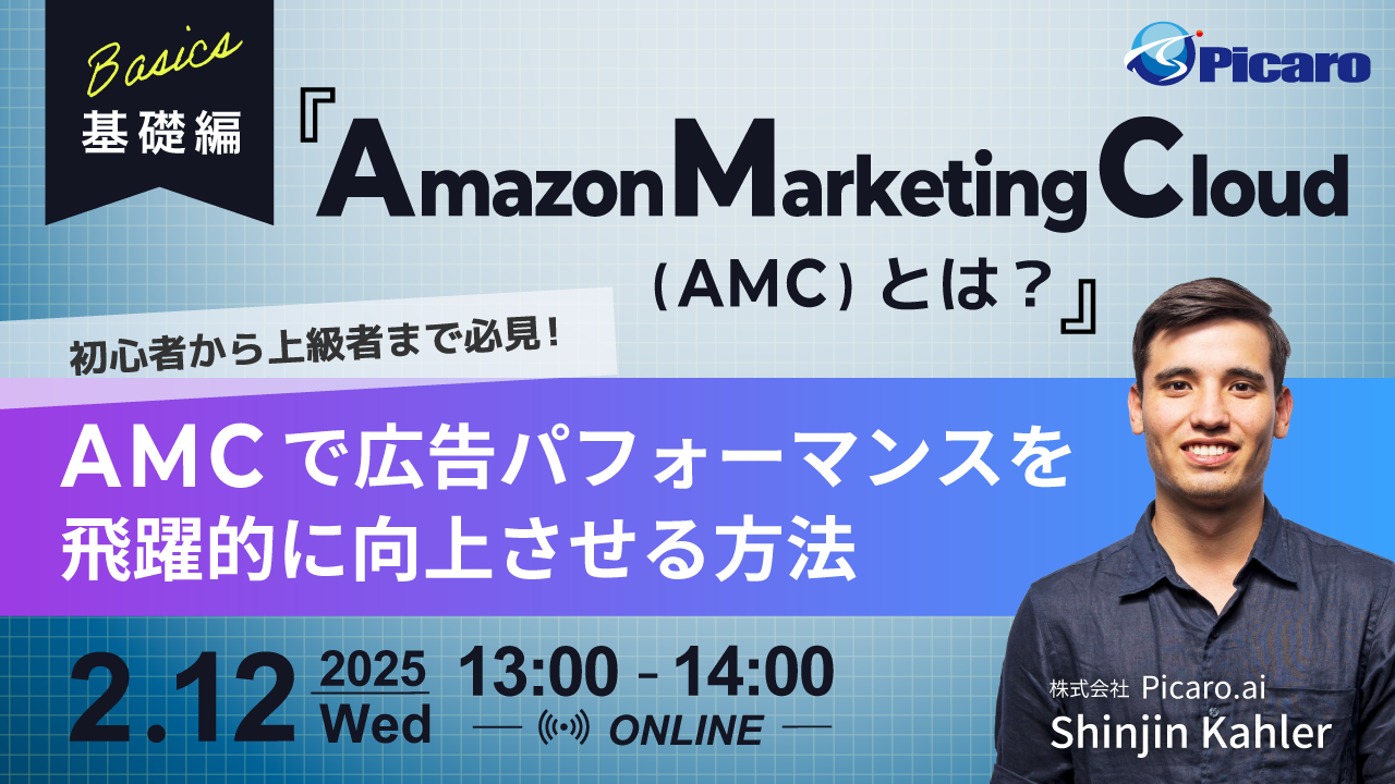 【基礎編】Amazon-Marketing-Cloud_修正