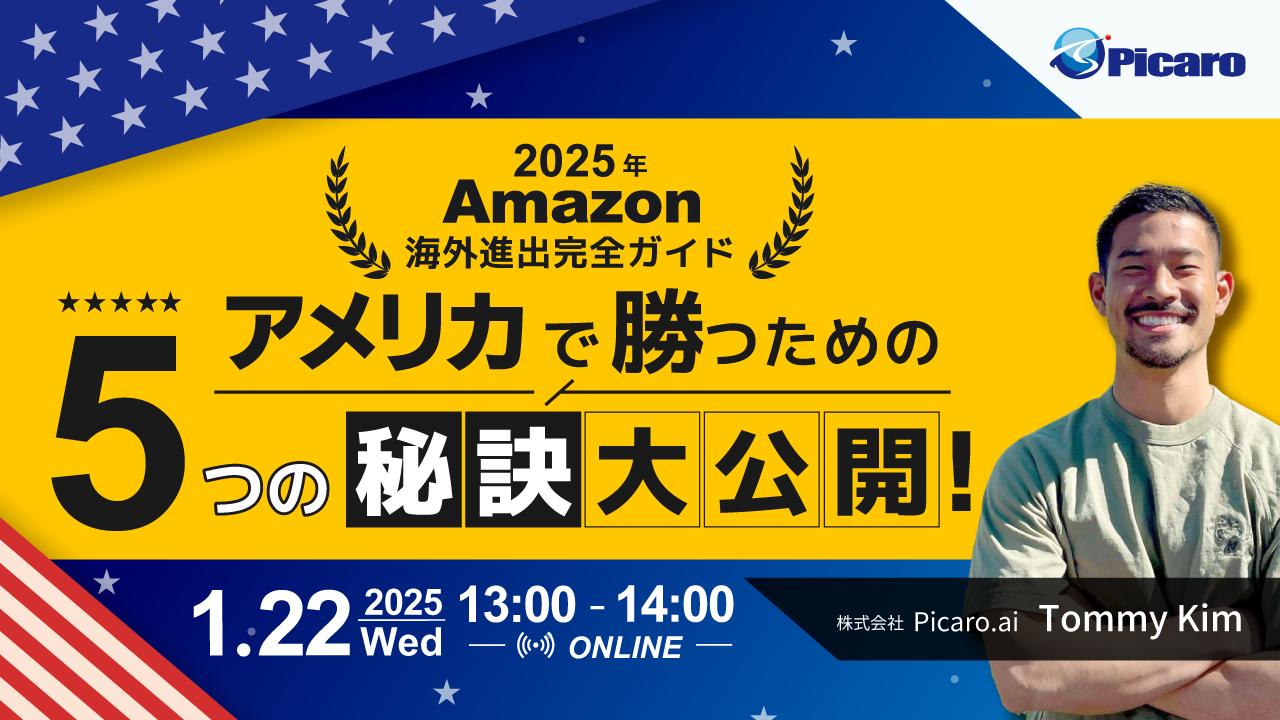 2025年Amazon海外進出完全ガイド アメリカで勝つための５つの秘訣大公開！