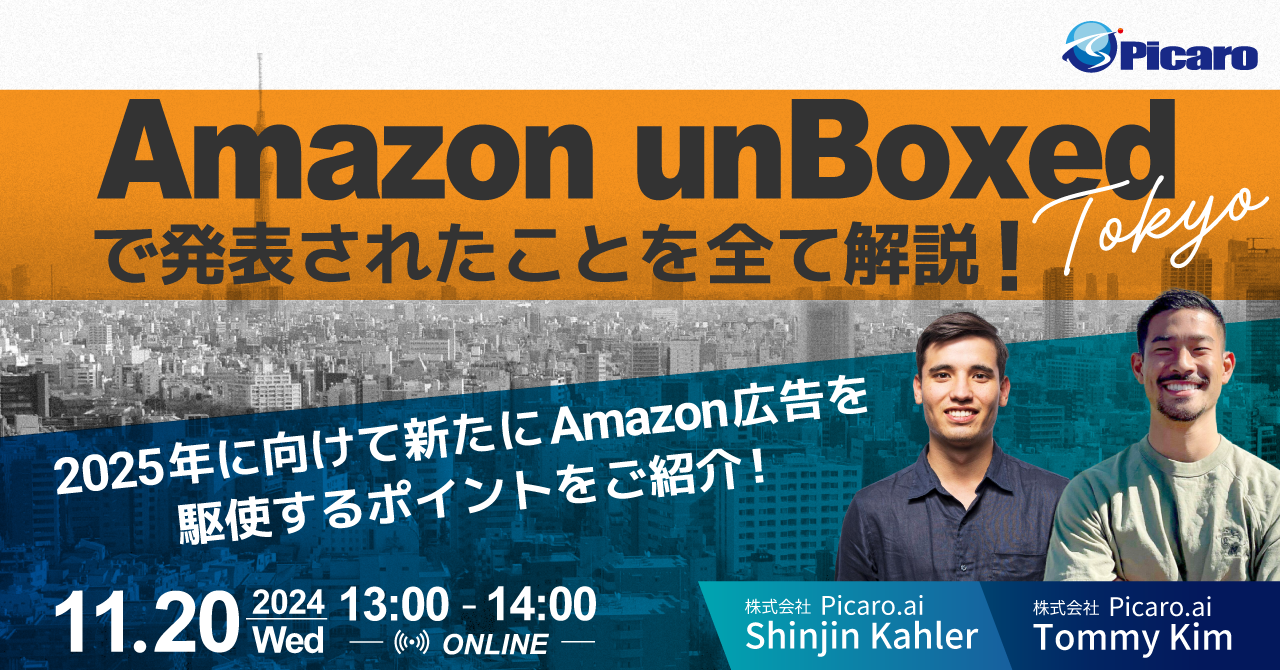 Amazon Unboxed Tokyo」最新情報を徹底解説！2025年に向けてAmazon広告